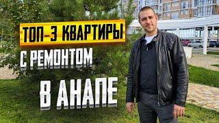 КВАРТИРЫ с ремонтом в Анапе. Вторичка в Анапе в ЖК Черное море