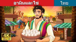 อามินและไข่ | Amin and the Eggs in Thai | @ThaiFairyTales