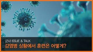 감염병 상황에서 IT 기반 교육훈련 및 모의능력 발전 방향