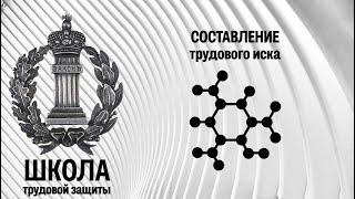 Составление трудового иска по трудовому спору | Школа трудовой защиты. Часть 3.3