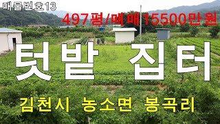 (거래완료)김천시 농소면 봉곡리 텃밭,집터용 땅 매매/497평/매매1억5500만원