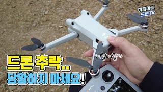 드론 추락 후 대처 방법 | DJI 미니3프로 추락 후기