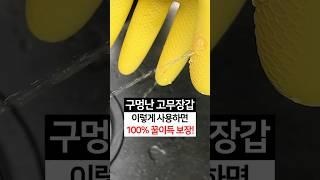 구멍난 고무장갑, 이렇게 사용하면 100% 꿀이득 보장! / 고무장갑 재활용