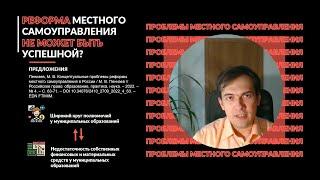 Реформа местного самоуправления не может быть успешной? | Необходима концепция развития
