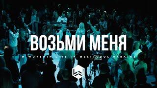 Возьми Меня в Свою Святость | Take Me In / Yeshua |  - M.Worship (Cover)