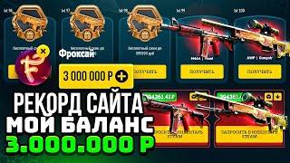 ЭТО НОВЫЙ РЕКОРД 3.000.000 НА БАЛАНСЕ EASYDROP! ВЫПАЛ ДРАГОН ЛОР, ВОЙ, МЕДУЗА, ПРИНЦ, ДОРОГИЕ НОЖИ!