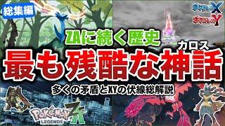 【悲劇の神話】未プレイでもストーリーが120％分かる！未だ謎なメガシンカとZAに続く”3000年の悲劇の歴史”『最終兵器とカロス神話』を全解説！（作業用総集編)【ポケモンSV/レジェンズZA】