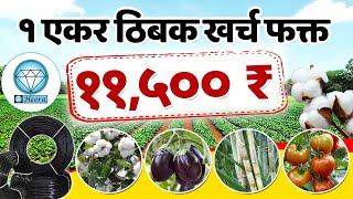 १ एकर ठिबक खर्च फक्त ११,५०० | Drip irrigation per aker cost 11500 only | Micro irrigation