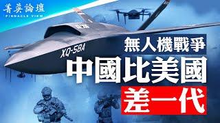 民用無人機領域制裁美國，中共唱哪齣戲？ 女武神無人機實現自主飛行，未來戰爭模式大變；軍人普遍厭戰，習難以掌控軍隊，中共統治已到末期。【 #菁英論壇 】#新唐人電視台 8/10/2023