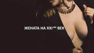 ЖЕНАТА НА 21-ВИ ВЕК !