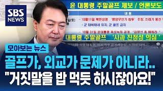 골프가, 외교가 문제가 아니다…"거짓말을 밥 먹듯 하시잖아요!" / SBS / 모아보는 뉴스