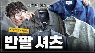반팔 셔츠 6종 추천｜무진장 블프 세일 달려!