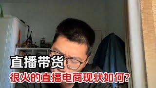 直播带货，直播电商，现状究竟怎样？赚钱的概率有多大