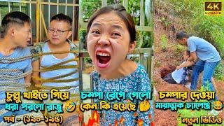 চম্পা রাজুর ফানি ভিডিও  পর্ব - (১৯০-১৯৫) | Compa Rajur Funny Video  | A Story of Husband And wife