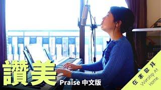 《讚美 Praise》Elevation Worship 中文版｜黃友聞 在家敬拜