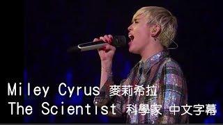 Miley Cyrus 麥莉希拉 - The Scientist 科學家 (紐奧良Live) (中文字幕)