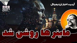 ماینر های روسیه روشن شد | جدال بین المللی بر سر بیتکوین | موج جدید هوش مصنوعی | اخبار ارز دیجیتال