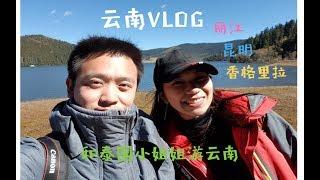 【雲南vlog】和泰國小姐姐一起遊雲南 | 昆明 & 麗江 & 香格里拉