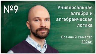 Лекция 9. С.О. Сперанский. Универсальная алгебра и алгебраическая логика