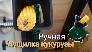 Лущилка для кукурузы ручная. TEHNOMUR