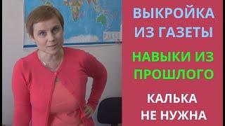 РИСУЮ ВЫКРОЙКУ НА ГАЗЕТЕ | МНЕ КАЛЬКА НЕ НУЖНА