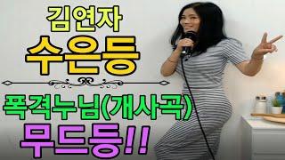 김연자 (Kim, Yeun-Ja) - 수은등 / 폭격누님 [개사곡] 무드등..