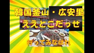 【うまいもんいっぱい】韓国釜山・広安里　ジャズバー・焼肉・ドローンショー【おしゃれな景観】行ってきなはれ