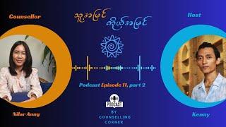 ️Podcast️သူ့အမြင်၊ ကိုယ့်အမြင် Episode 11, Part 2