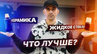 КЕРАМИКА или ЖИДКОЕ СТЕКЛО, ЧТО ЛУЧШЕ