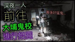 【靈探】深夜前往大埔廢校！進行一人招靈！傳聞有靈體打籃球~真係好猛鬼...怪事發生~