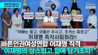 바른인권여성연합, 유시민·이재명 막말 작심 비판 [티조Clip]