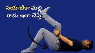 సయాటికా మళ్ళీ రాదు ఇలా చేస్తే | how to relieve sciatica pain in leg