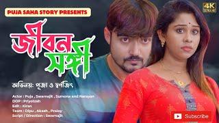 জীবন সঙ্গী | Bangla Short Film | Puja saha | Full Natok | swarnajit