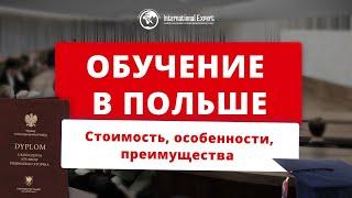 Обучение в Польше: стоимость учебы в университете