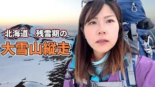 4月に大雪山系縦走しようとしたら大変すぎた！？【北海道編Ep2】