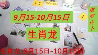 生肖龙 2022年9月15日至10月15日的运势！工作，财富和爱情 3个方面！塔罗占卜预测！祝你们每一天都过得开心快乐