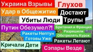 ДнепрВзрывы ГлуховУбиты ЛюдиДостают ТрупыДети под ЗаваламиТРАГЕДИЯ Днепр 19 ноября 2024 г.