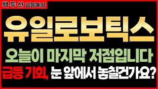  유일로보틱스, 시장 흐름과 함께 상승세 기대!  지금 확인해야 할 투자 포인트는?