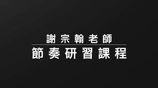 謝宗翰老師節奏研習課介紹