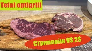 Tefal Optigrill  Стейк Стриплойн VS Толстый край [ Маринад для стейка ] (2020)