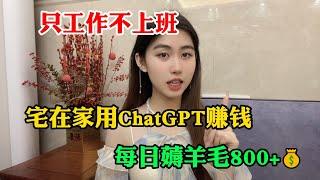 【副业推荐】利用ChatGPT-4o赚钱，每天薅羊毛800+，适合性格内向的人做，富起来也就一两年#tiktok #tiktok赚钱 #tiktok赚钱 #副业推荐