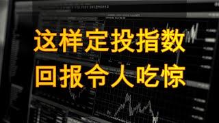 优化的定投指数方法，回报优异  #定投指数 #SPY #QQQ #DIA #IWM #SMH #IHI #MTUM #MOAT