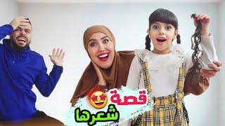 قصيت شعر مريم بدون علم ابوها لاول مره | تجهيزات العرس (ميمي هوم)