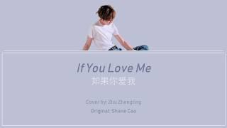 [ENG/PIN/CHN] Zhu Zhengting 朱正廷 - If You Love Me 如果你爱我 COVER 翻唱 (Lyrics)