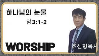 하나님의 징계와 아파하심