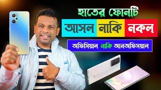 আসল ও নকল মোবাইল চেনার উপায় | How to Identify Original Mobile Phone