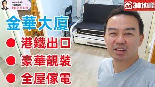 深水埗【港鐵出口 ● 豪華靚裝 ● 全屋傢電】金華大廈 