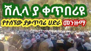 ሸሊላህ ያ ቀጥበሪዩ||የተሰኘው የቃጥባሬ ሀድራ መንዙማ|| by @QubaTube