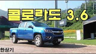 [시승기]쉐보레 콜로라도 3.6 가솔린 4WD 일반도로 주행 소감(2020 Chevrolet Colorado V6 Test Drive) - 2019.09.03