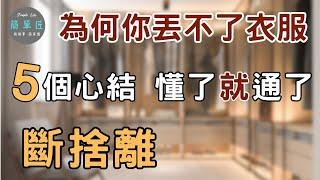 打開你的5個心結，勇敢跟衣服說不|#斷捨離#極簡#簡單生活#收納整理